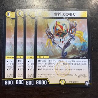 審絆　カラモサ