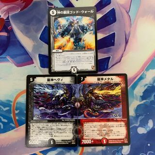 龍神ヘヴィ 龍神メタル ゴッドウォール