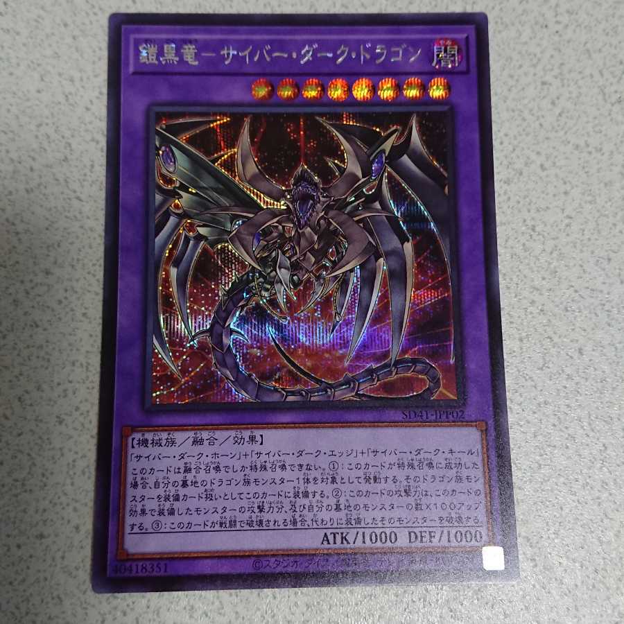 鎧黒竜-サイバー・ダーク・ドラゴン シークレットレア