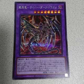 鎧黒竜-サイバー・ダーク・ドラゴン シークレットレア