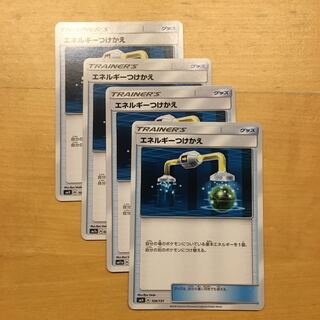 エネルギーつけかえ