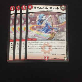 灰かぶるほどキュート