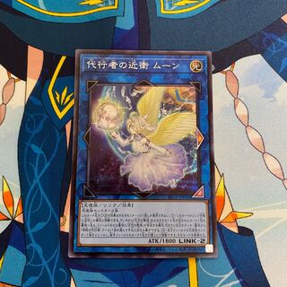 代行者の近衛　ムーン　シークレット