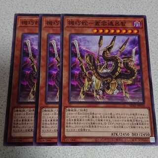 機巧蛇-叢雲遠呂智