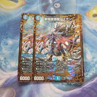 斬隠蒼頭龍バイケン　2枚