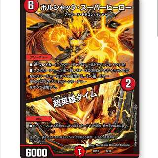 【4枚】ボルシャック・スーパーヒーロー/超英雄タイム