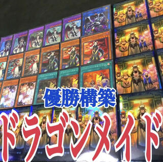 遊戯王　ドラゴンメイド　優勝構築　ティルル　お心づくし