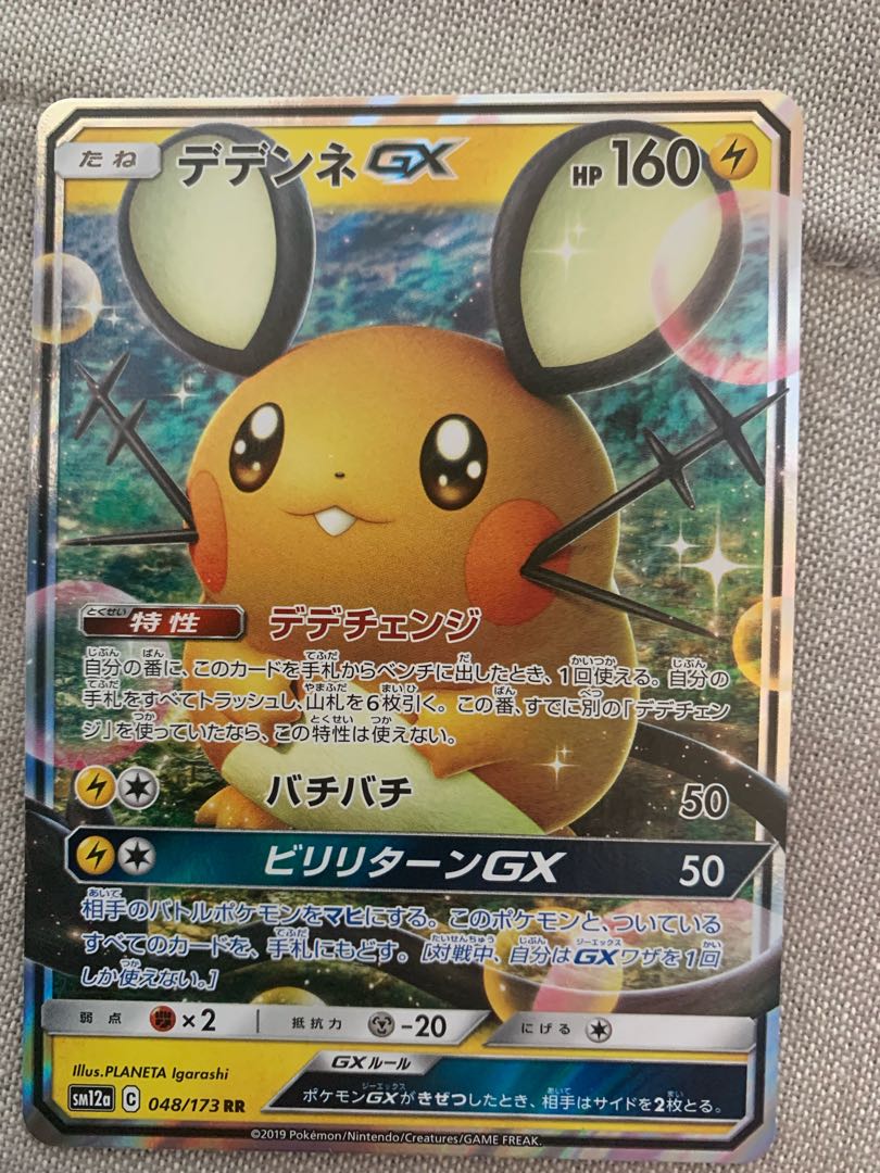 【Yuton様 専用】デデンネGX RR 2枚