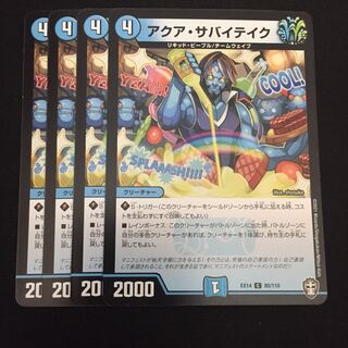 アクア・サバイテイク