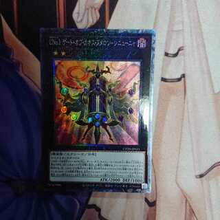 CNo.1 ゲート・オブ・カオス・ヌメロンーシニューニャ