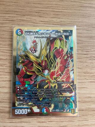 切札勝太&カツキング -熱血の物語-