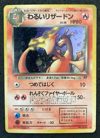 【shin様用】わるいリザードン　旧裏