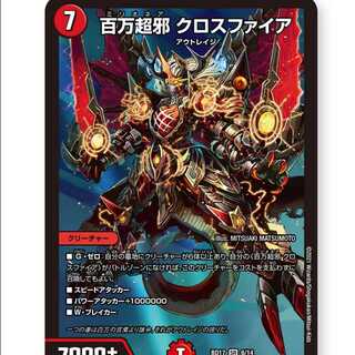 【４枚】百万超邪 クロスファイア