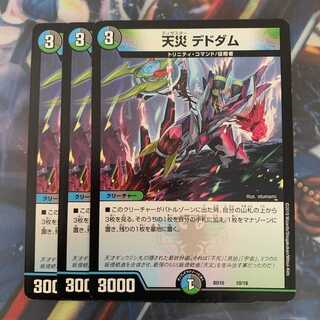 天災デドダム 3枚