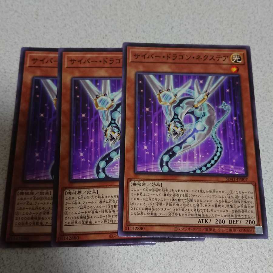 サイバー・ドラゴン・ネクステア ノーマル