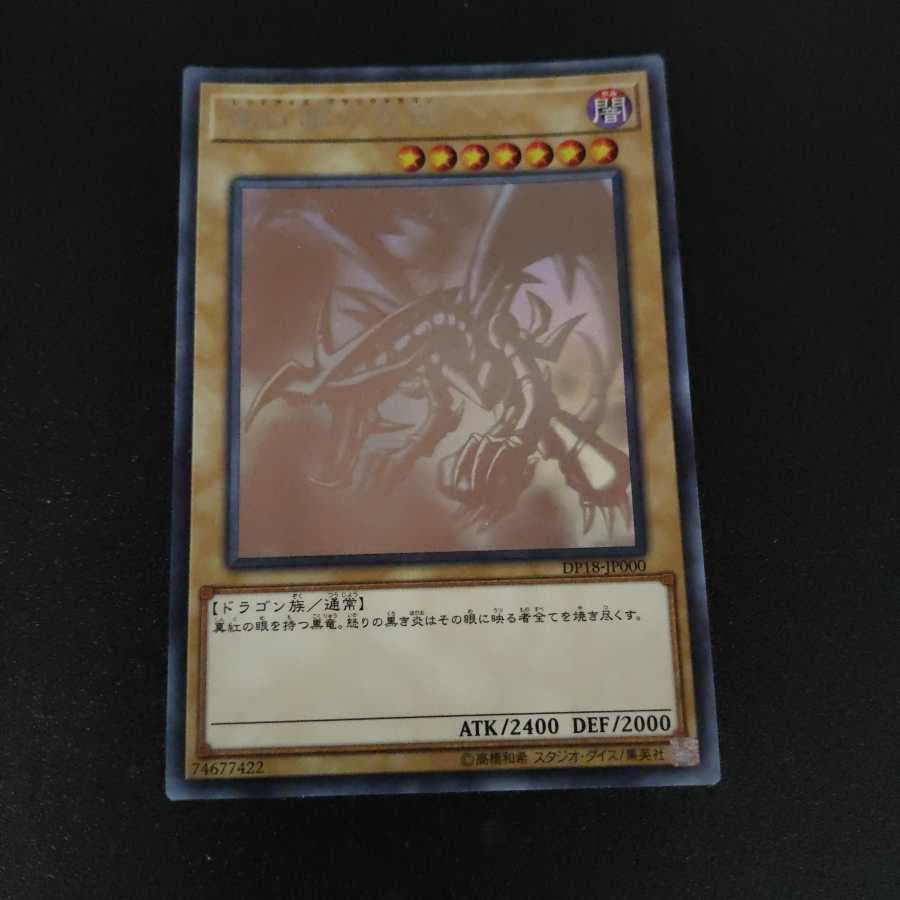 真紅眼の黒竜 ホロ DP18-JP000