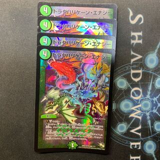 ドラグハリケーンエナジー4枚