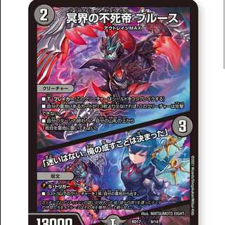 【１枚】冥界の不死帝　ブルース/「迷いはない。俺のなすことは決まった。」