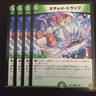 オチャメ・トラップ