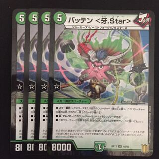 バッテン <牙.Star>