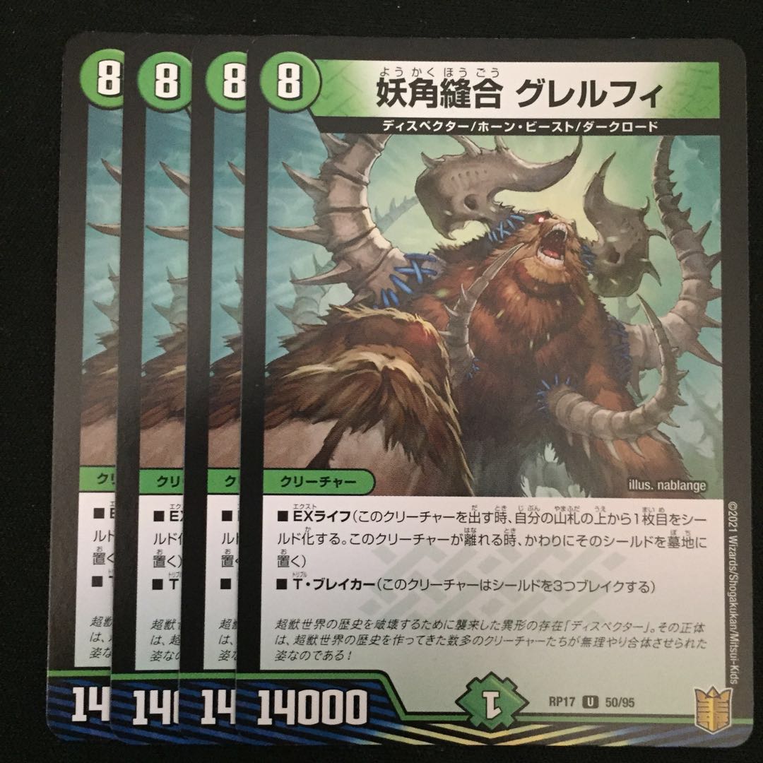 妖角縫合 グレルフィ