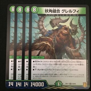 妖角縫合 グレルフィ