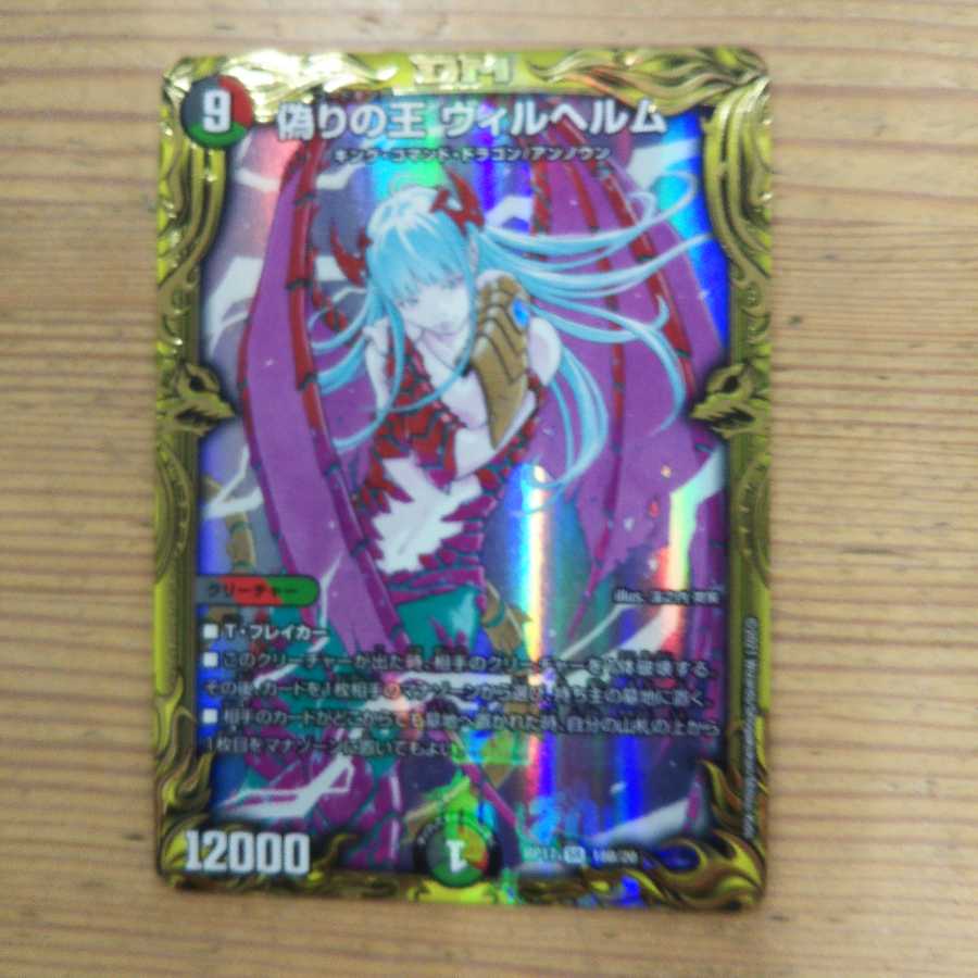 King of Jilt, Wilhelm (20th rare specification) B