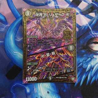 卍月 ガ・リュザーク 卍｜卍・獄・殺