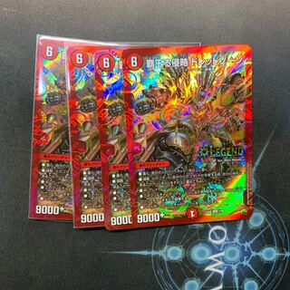 覇王る侵略ドレッドゾーン　4枚