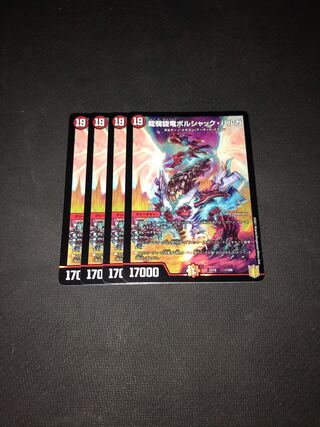 デュエルマスターズ　龍騎旋竜ボルシャック・バルガ　4枚セット