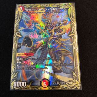 聖竜ボルシャック・ウルフェウス