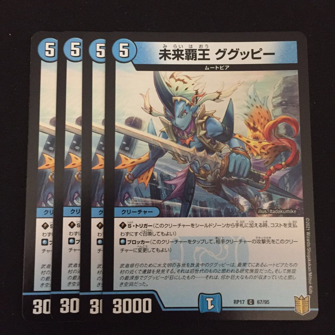 未来覇王 ググッピー