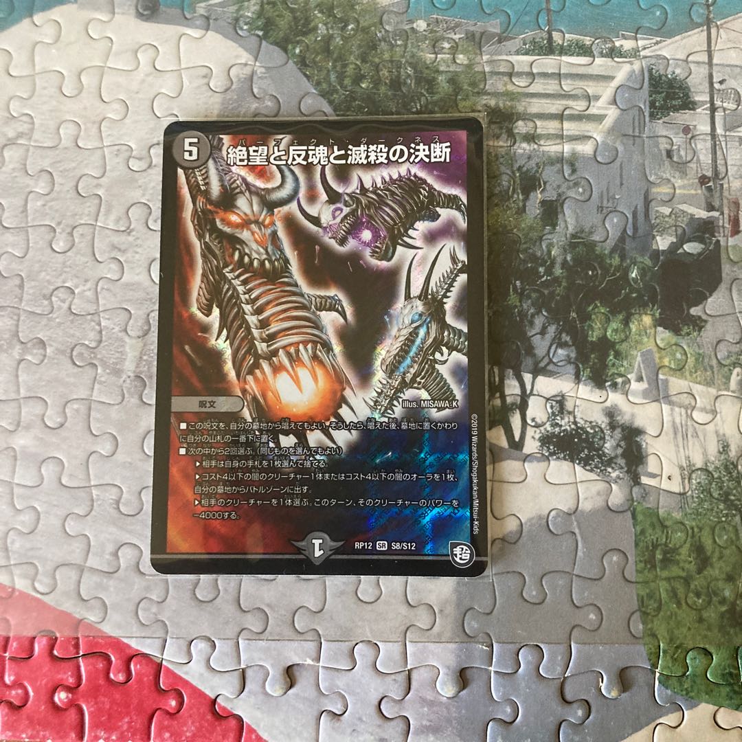 絶望と反魂と滅殺の決断(パーフェクト・ダークネス)