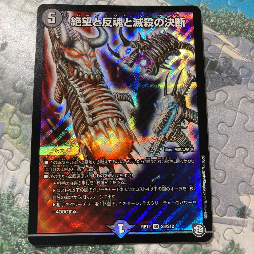 絶望と反魂と滅殺の決断(パーフェクト・ダークネス)