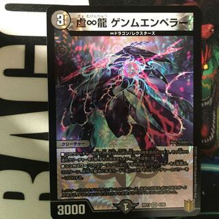 虚∞龍 ゲンムエンペラー