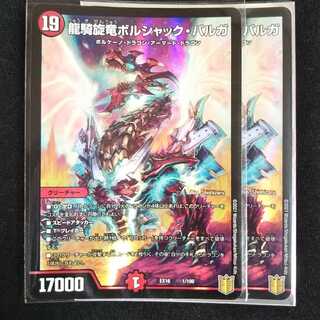 龍騎旋竜ボルシャック・バルガ 2枚