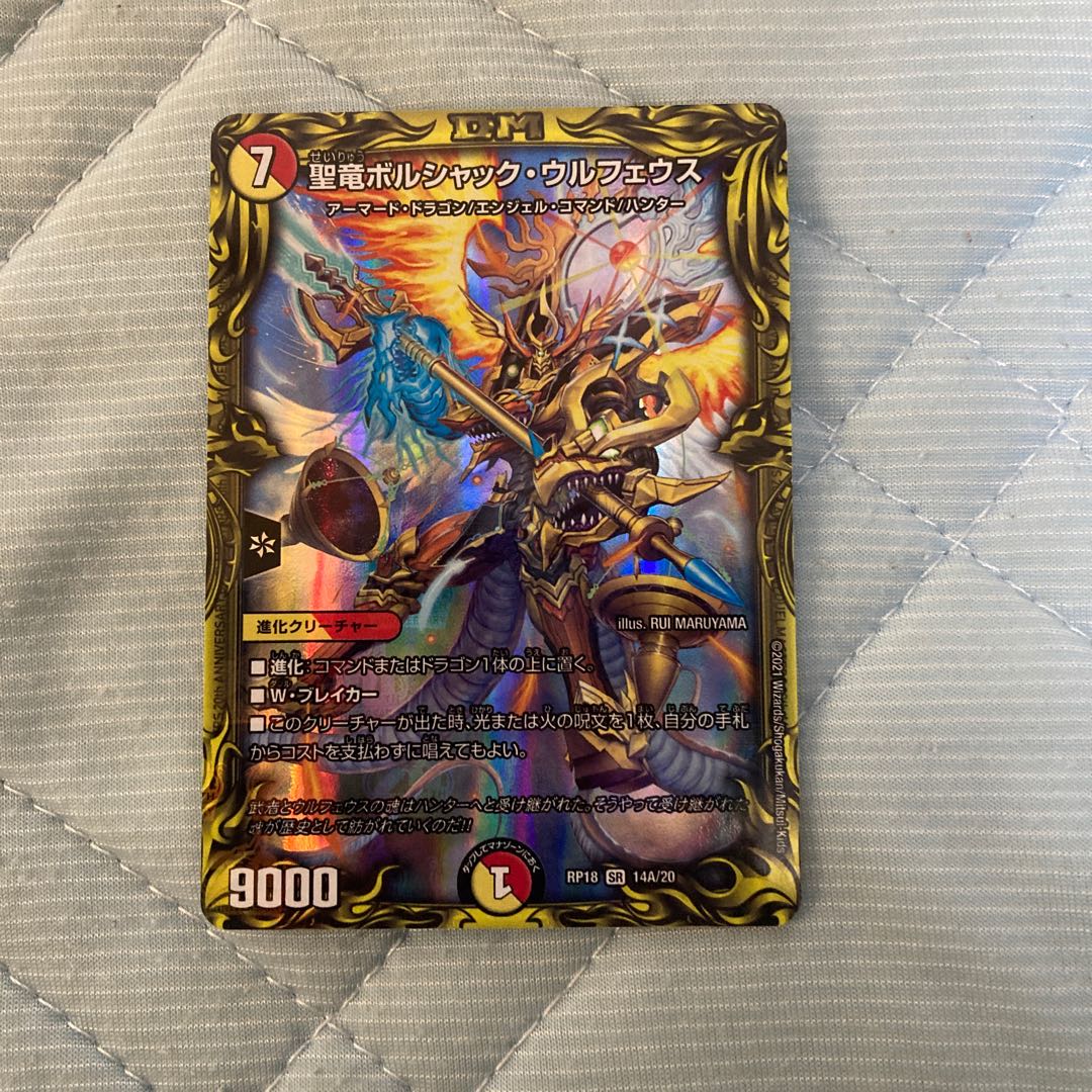 聖竜ボルシャック・ウルフェウス(20thSPレア仕様) SR