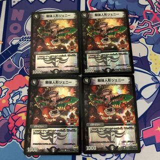 解体人形ジェニー