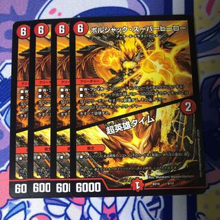 ボルシャック・スーパーヒーロー 超英雄タイム