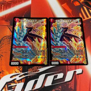 灼熱連鎖 テスタ・ロッサ 2枚