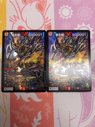 暴走龍 5000GT 2枚