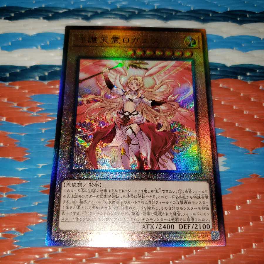 守護天霊ロガエス アルティメットレア