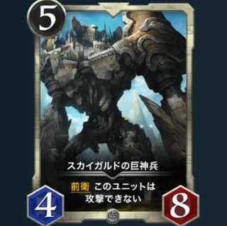 スカイガルドの巨神兵【クリプトスペルズ/クリスペ/CryptoSpells】