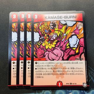 KAMASE-BURN  4枚