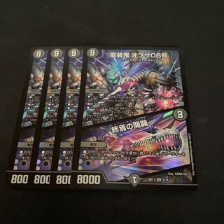 龍装鬼 オブザ08号｜終焉の開闢