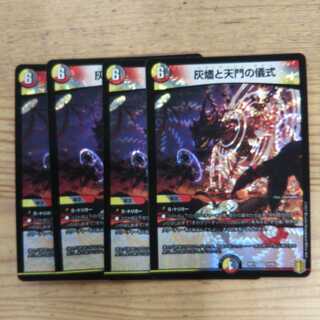 灰燼と天門の儀式4枚セット