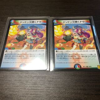 ドンドン火噴くナウ R 2枚セット