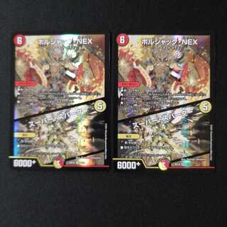 ボルシャック・NEX｜スーパー・スパーク