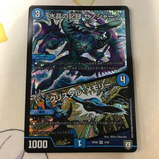デュエマ 水晶の記録 ゼノシャーク クリスタル・メモリー