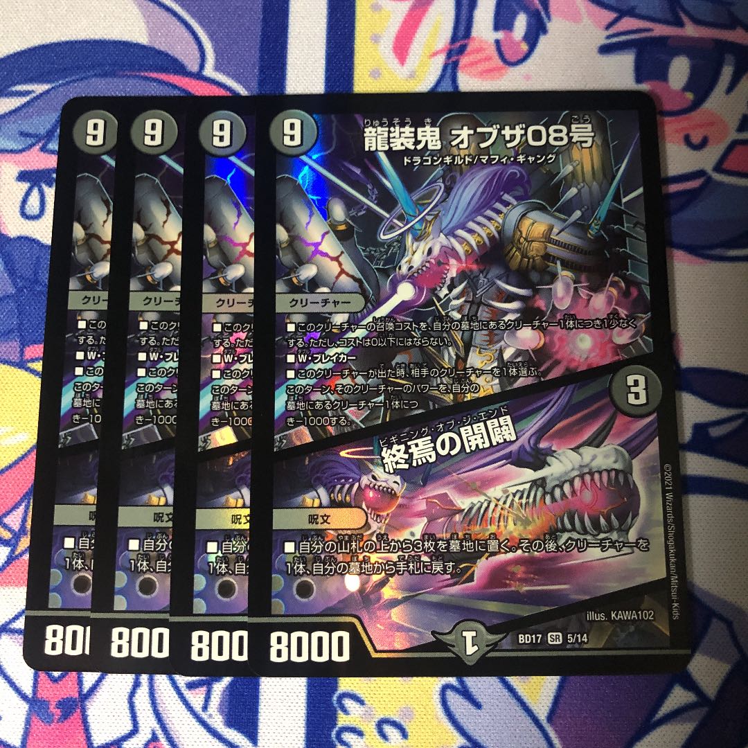 龍装鬼 オブザ08号｜終焉の開闢